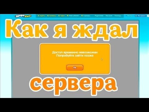 Видео: Как я ждал открытия серверов...
