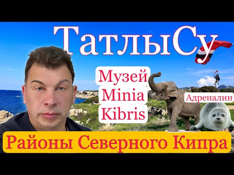 Видео: Самый СЛАДКИЙ район Северного Кипра.  Здесь продают острова 🏝️.  Парапланы . Слоны 🐘. ТатлыСу .