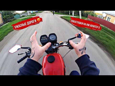 Видео: ИЖ ЮПИТЕР 5 | ПОКАТУШКИ | УЖАСНЫЕ ДОРОГИ !!
