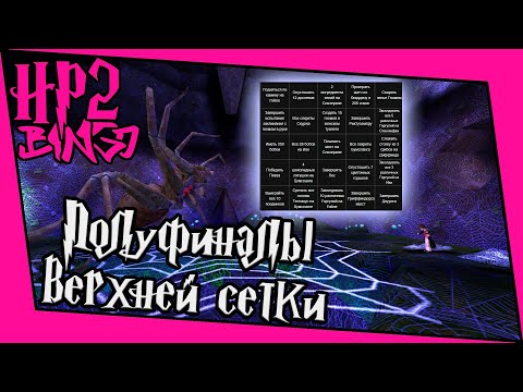 Видео: [ГП и ТК Bingo Gl.] Полуфиналы верхней сетки