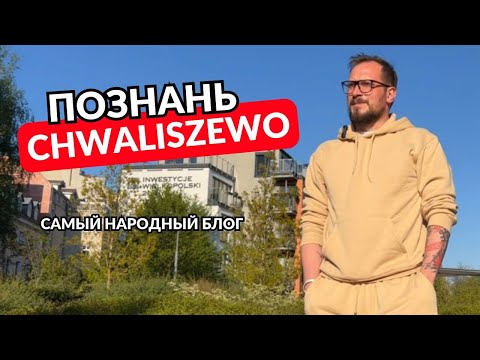 Видео: Познань. Какой район выбрать? Chwaliszewo