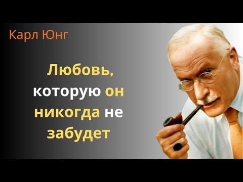 Видео: Как достучаться до души мужчины, чтобы он влюбился по уши | Карл Юнг1