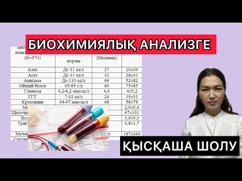 Видео: Биохимиялық қан анализі/ Расшифровка/ Норма и патология.