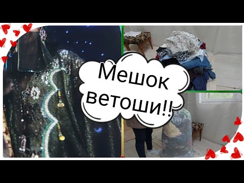 Видео: Мешок ветоши. И платье Шамаханской  царицы, и наряд бантита  Сметаны  !  И рожки да ножки !