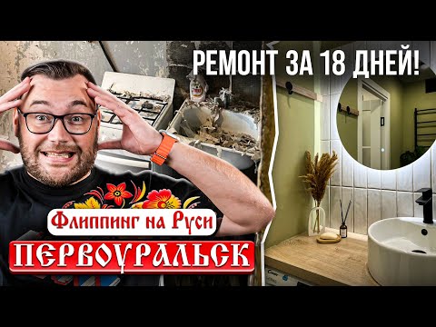 Видео: Ремонт за 18 дней! Первоуральск - флиппинг на Руси