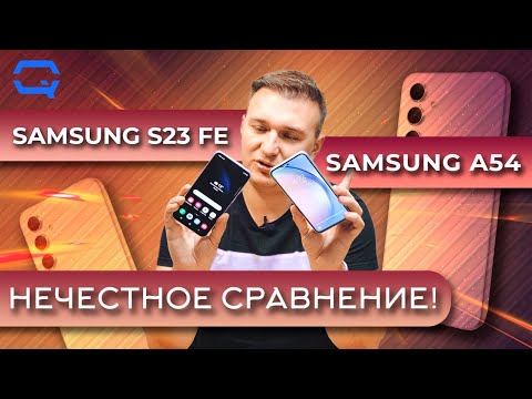 Видео: Samsung Galaxy S23 FE vs Samsung Galaxy A54 5G. Это ли не одно и тоже?