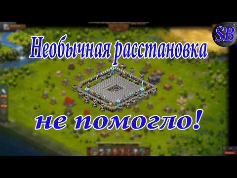 Видео: Битва за трон. Необычная расстановка города - не помогло.