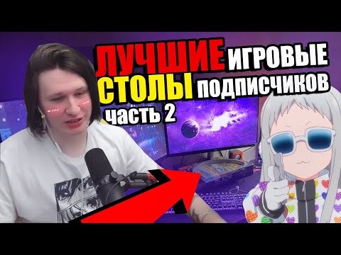 Видео: ФИСПЕКТ оценивает ИГРОВЫЕ СТОЛЫ ПОДПИСЧИКОВ