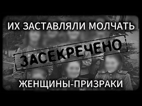 Видео: Их хотели стереть из истории. Рассекреченные архивы женщин-призраков