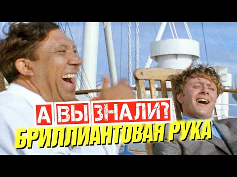 Видео: БРИЛЛИАНТОВАЯ РУКА интересные факты о фильме
