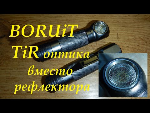 Видео: TiR оптика вместо штатной. Как доработать фонарь BORUiT Устранение  недоделок.