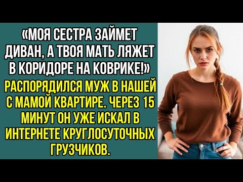 Видео: Моя сестра займет диван, а твоя мать ляжет на коврике в коридоре! Заявил муж в моей квартире.