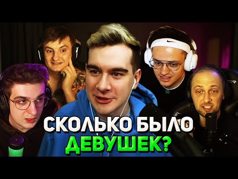 Видео: КОЛИЧЕСТВО ПОЛОВЫХ ПАРТНЕРОВ у СТРИМЕРОВ / Братишкин, Эвелон, Бустер, Зубарев и Злой