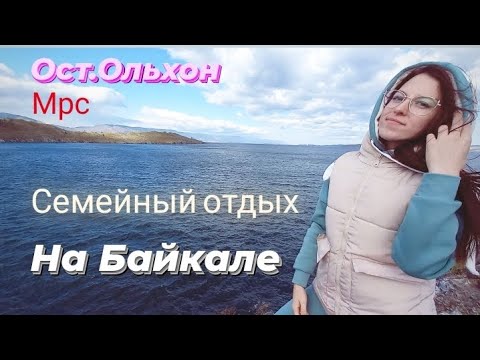 Видео: Семейный отдых на Байкале. Куркутский залив, мрс 2021
