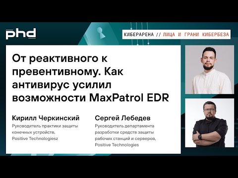 Видео: От реактивного к превентивному. Как антивирус усилил возможности MaxPatrol EDR