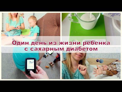 Видео: ВЛОГ Один день из жизни ребенка с сахарным диабетом