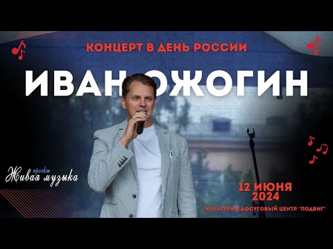 Видео: Иван Ожогин. Концерт на площади перед КДЦ "Подвиг". 12.06.2024 Колпино