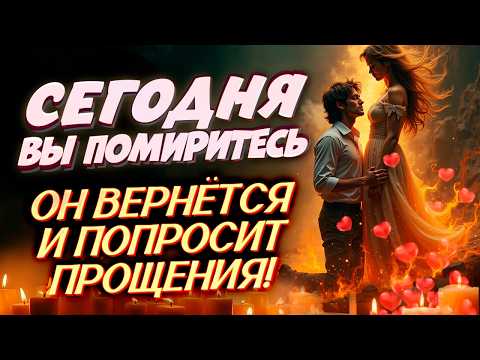 Видео: 🔥 ОН БУДЕТ УМОЛЯТЬ О ПРОЩЕНИИ! САМЫЙ СИЛЬНЫЙ ЗАГОВОР НА ПРИМИРЕНИЕ!