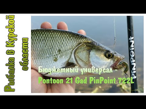 Видео: Отличный универсальный спиннинг от Pontoon 21 - Gad PinPoint 722L