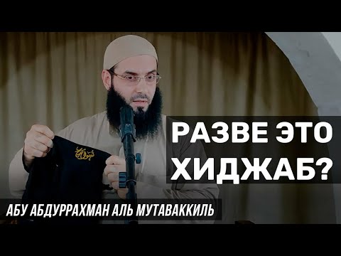 Видео: Разве это хиджаб?