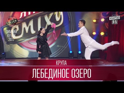 Видео: Лебединое озеро - нетрезвая постановка - Крупа