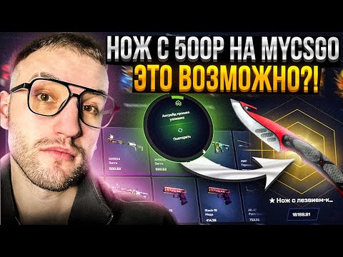 Видео: За СКОЛЬКО ПОПЫТОК Я ПОДНИМУ НОЖ с 500Р на MYCSGO | МАЙ КС ГО?!