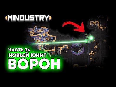 Видео: Новые юнит ворон / Испепеляющая сложность / Часть 26 / Mindustry