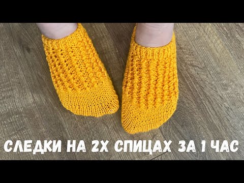Видео: Следки на любой размер за 1 час! Супер Удобные и Супер простые!