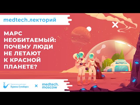 Видео: Марс необитаемый: почему люди не летают к красной планете? | Владимир Сурдин