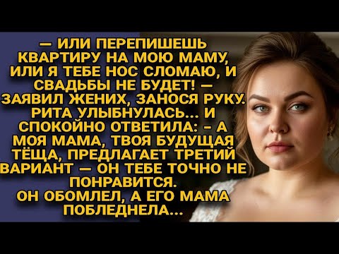 Видео: Жених потребовал квартиру и угрожал, но ответ Риты заставил их обоих побледнеть