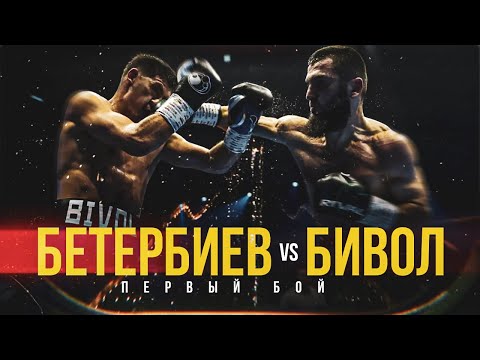 Видео: КТО ПОБЕДИЛ НА САМОМ ДЕЛЕ? ДМИТРИЙ БИВОЛ vs АРТУР БЕТЕРБИЕВ - ПЕРВЫЙ БОЙ