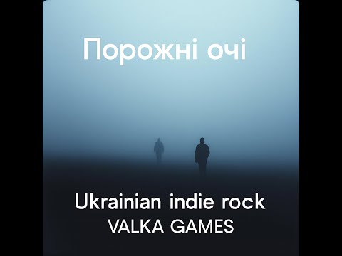Видео: Порожні очі