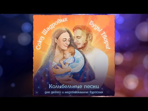 Видео: Душевный Альбом КОЛЫБЕЛЬНЫХ ПЕСЕН с текстом  ♫ Союз Шадровых