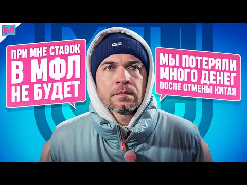 Видео: НИКОЛАЙ ОСИПОВ: О СТАВКАХ В МФЛ I СУДЬБЕ ЛИГИ И НОВОМ ЗАКОНЕ БУКМЕКЕРОВ