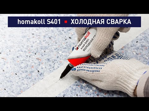 Видео: Холодная сварка homakoll S401