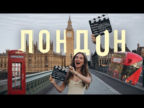 Видео: ЛОНДОН - місто контрастів | ТОП 15 things to do | найбагатше місто Європи | 