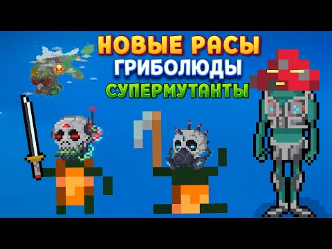 Видео: НОВЫЕ РАСЫ ГРИБОЛЮДЫ И СУПЕРМУТАНТЫ ( Super Worldbox )