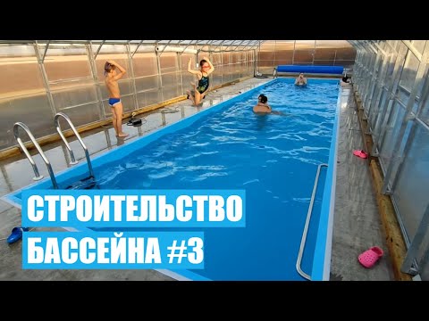 Видео: Завершение строительства бетонного бассейна. Строительство бассейна (БЕТОННЫЙ ПЛЕНОЧНЫЙ) # ЧАСТЬ 3