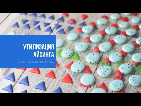 Видео: УТИЛИЗАЦИЯ АЙСИНГА | секреты экономного мастера