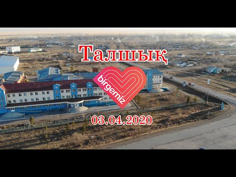 Видео: Талшық #BizBirgemiz