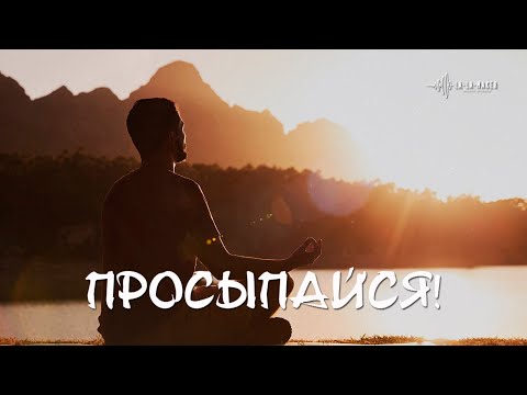 Видео: Просыпайся! | Автор: В. Шестопалов | 2025