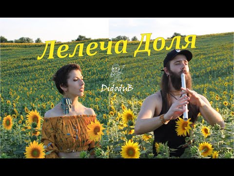 Видео: Didodub feat. Anna Mnishek - Лелеча Доля (cover)