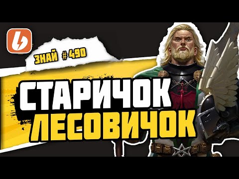 Видео: Вернувшийся примарх! Лев - Сын Леса | Знай# 490 | Warhammer 40000