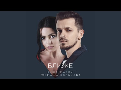 Видео: Ближе (feat. Маша Кольцова)