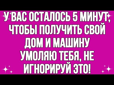 Видео: Бог говорит: НОВАЯ МАШИНА И ДОМ ПРИБЫВАЮТ ДЛЯ ВАС ПРЯМО СЕЙЧАС, ОТКРОЙТЕ ЕГО БЫСТРО. 