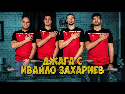 Видео: ПОД ПРИКРИТИЕ СЕЗОН 6? ДЖАГА еп.11 с ИВАЙЛО ЗАХАРИЕВ!