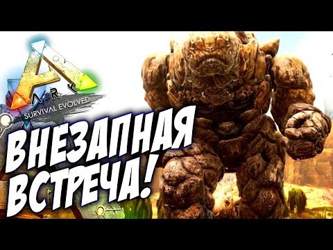 Видео: ВСТРЕТИЛИСЬ С ЭЛЕМЕНТАЛЕМ АРК! - ARK Scorched Earth