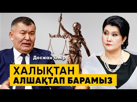 Видео: Судья «Ел не дейді?» деп жалтақтамай әділ үкім шығаруға тиіс - Досжан Әмір