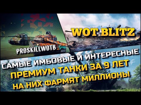 Видео: 🔴Tanks Blitz САМЫЕ ИМБОВЫЕ И ИНТЕРЕСНЫЕ ПРЕМИУМ ТАНКИ ЗА 9 ЛЕТ❗️НА НИХ ФАРМЯТ МИЛЛИОНЫ🔥