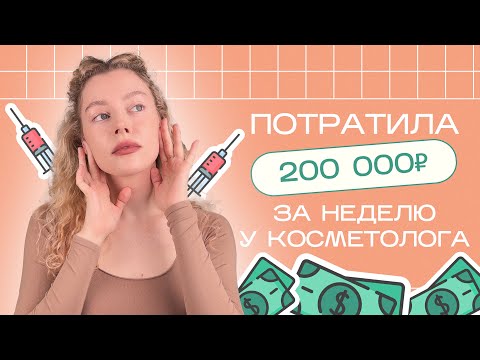 Видео: Что я делала у КОСМЕТОЛОГА ? Инъекции и аппараты